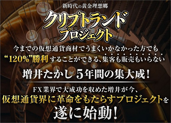 情報商材「増井たかし氏のクリプトランドプロジェクト」を太郎がレビュー評価します！