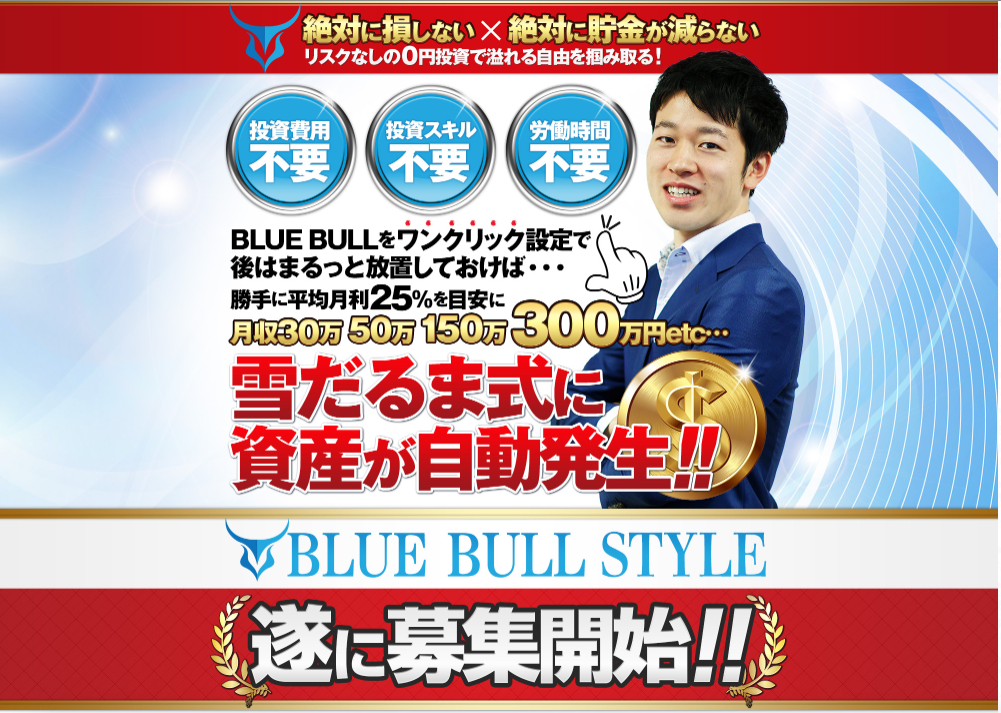 情報商材「宮崎雄大氏のBlue Bull」を太郎がレビュー評価します！