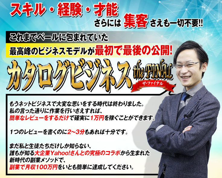 情報商材「森下博氏のカタログビジネス」を太郎がレビュー評価します！