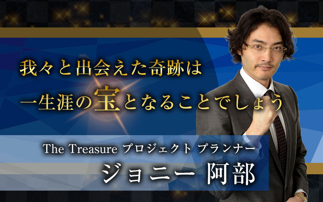 「The Treasure プロジェクト」のジョニー阿部氏