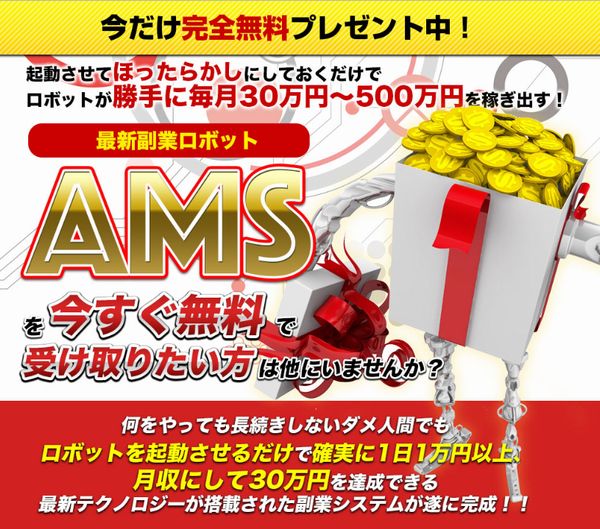 情報商材「高杉信志氏の最新副業ロボットAMS」を太郎がレビュー評価します！