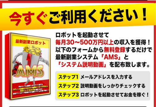 「最新副業ロボットAMS」のオファーページ1