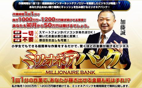 情報商材「加藤誠氏のミリオネアバンク」を太郎がレビュー評価します！