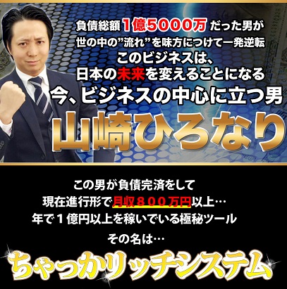 情報商材「山崎ひろなり氏のちゃっかリッチシステム」を太郎がレビュー評価します！