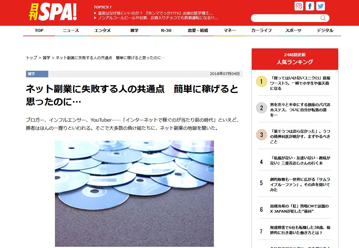 日刊SPAの情報商材に関する記事