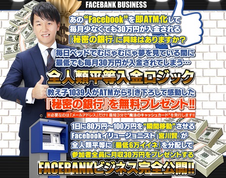 情報商材「宮川賢氏のFACEBANKビジネス」を太郎がレビュー評価します！