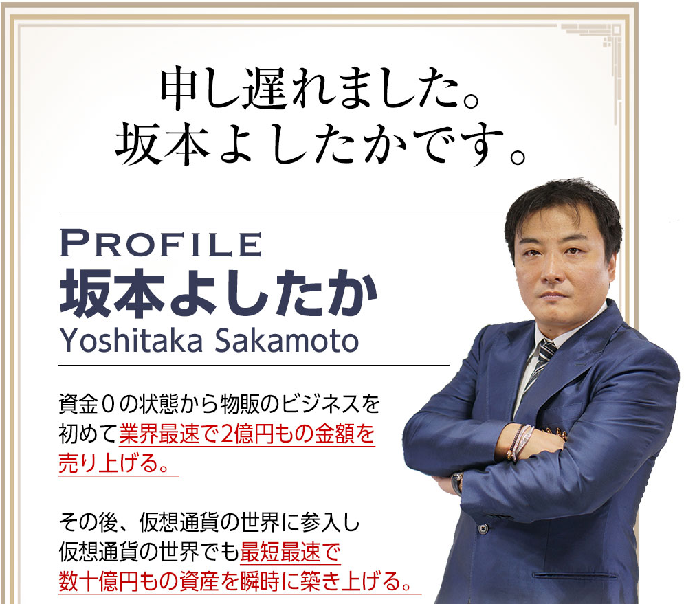 坂本よしたか氏の【資産無限増殖術】には期待できる？