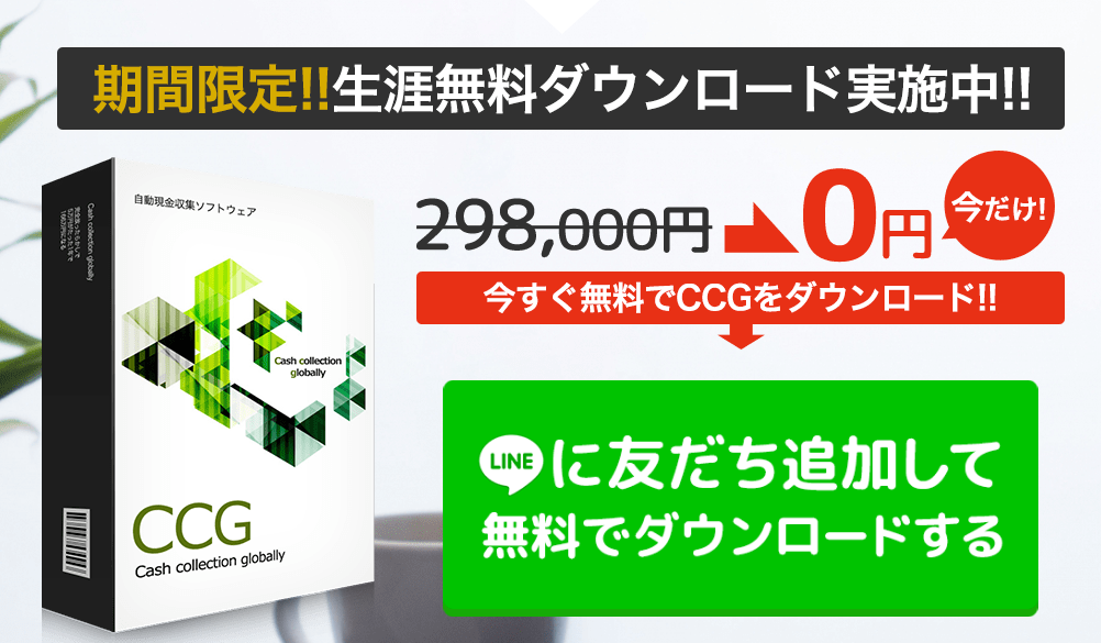 自動現金収集ソフトウェア【CCG】完全無料プレゼントには注意が必要！