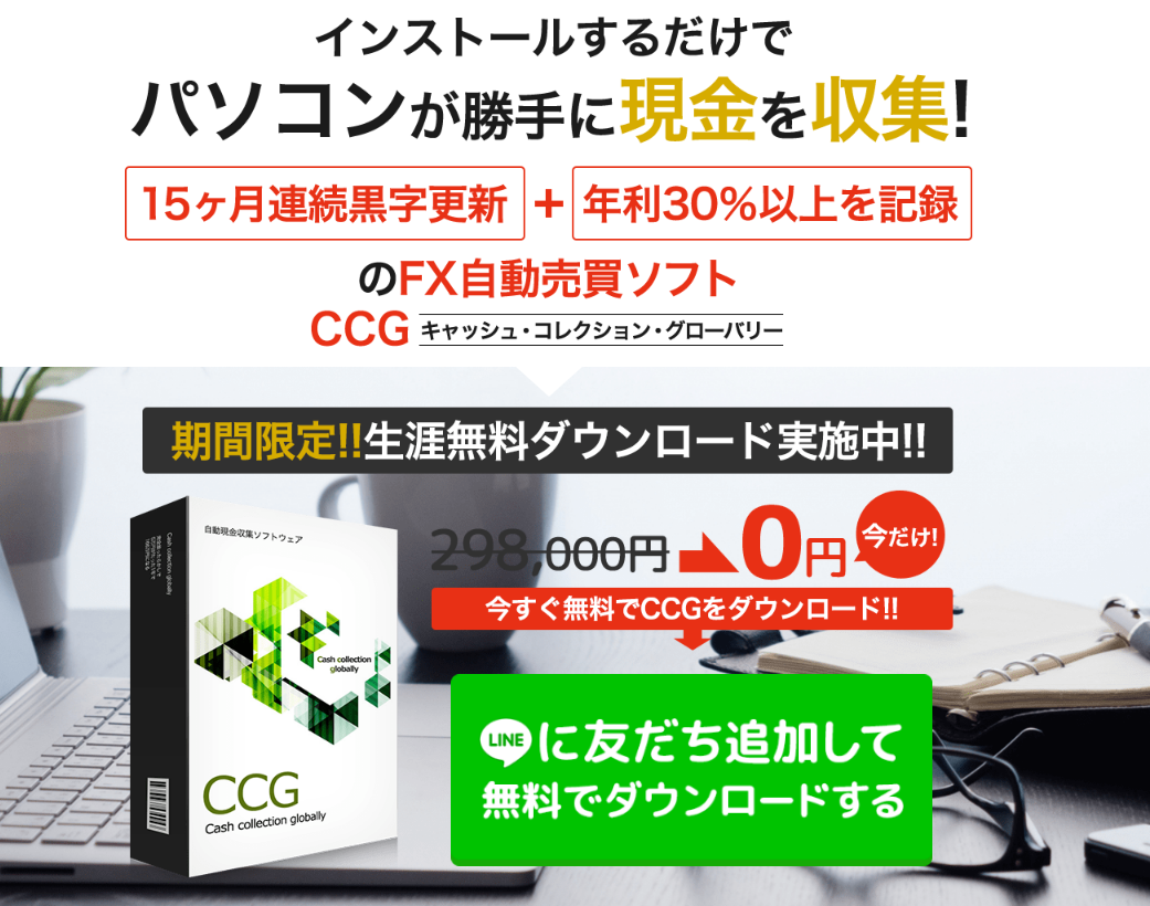 藤田勇氏は自動現金収集ソフトウェア【CCG】完全無料プレゼントのまとめ
