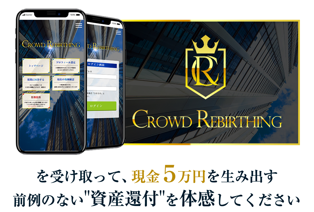 田原健一のCROWD REBIRTHING PROJECT（クラウドリバーシング）まとめ