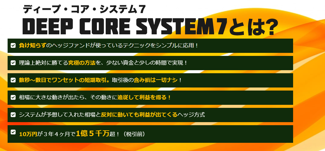 高橋ひろし氏のDEEP CORE SYSTEM7（ディープ・コア・システム）とは