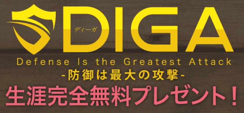 南勇気の全自動FXトレーディングシステム【DIGA】とは？