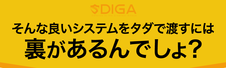 南勇気の全自動FXトレーディングシステム【DIGA】を無料で渡すのは裏がある？