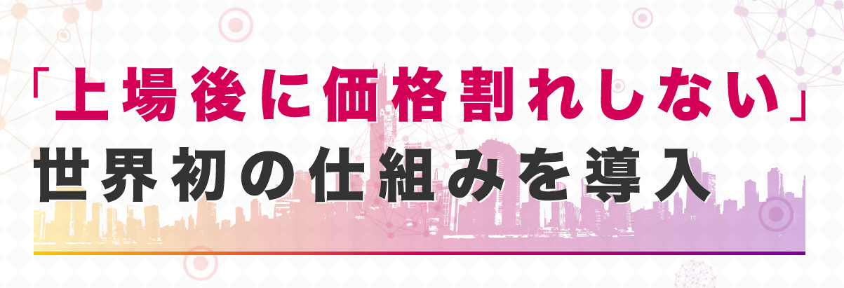 中川大輔氏のイニシャルタレントオファーリング（ITO）ではICO割れが起きない？