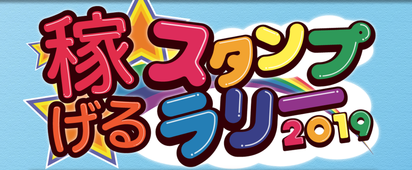 「稼げるスタンプラリー2019」のまとめ