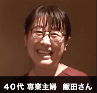 40代専業主婦　飯田さん