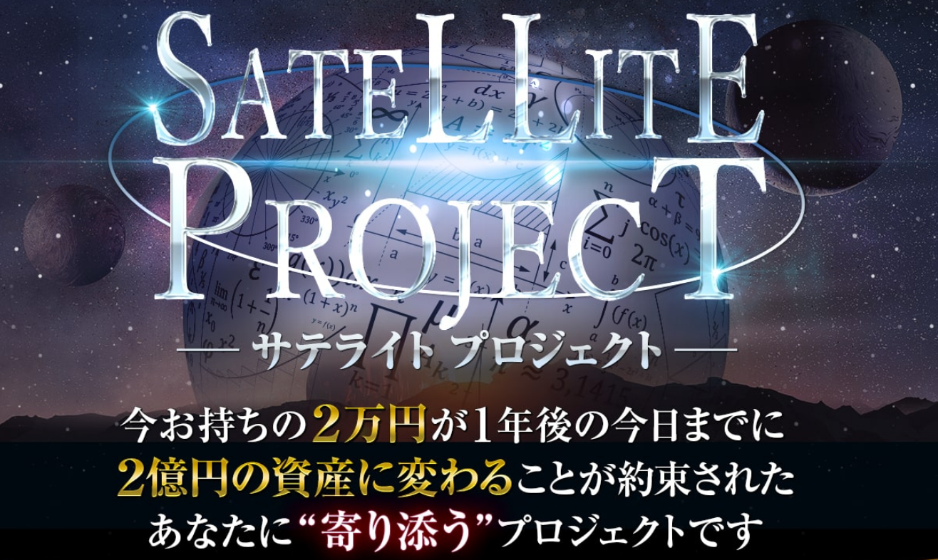 吉村修一のSATELLITE PROJECT（サテライトプロジェクト）は2万円が1年後に2億円になる？！