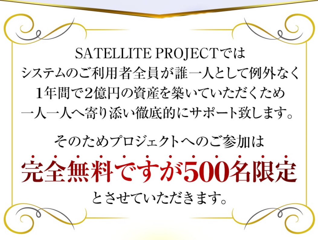 吉村修一のSATELLITE PROJECT（サテライトプロジェクト）の注意点について