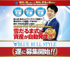 情報商材「宮崎雄大氏のBlue Bull」を太郎がレビュー評価します！