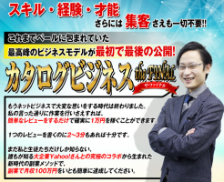 情報商材「森下博氏のカタログビジネス」を太郎がレビュー評価します！