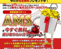 情報商材「高杉信志氏の最新副業ロボットAMS」を太郎がレビュー評価します！