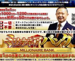 情報商材「加藤誠氏のミリオネアバンク」を太郎がレビュー評価します！