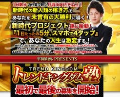 情報商材「平岡和弥氏のトレンドキングダム塾」を太郎がレビュー評価します！