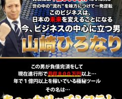 情報商材「山崎ひろなり氏のちゃっかリッチシステム」を太郎がレビュー評価します！