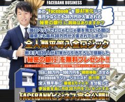 情報商材「宮川賢氏のFACEBANKビジネス」を太郎がレビュー評価します！