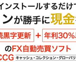 藤田勇の自動現金収集ソフトウェア【CCG】アイキャッチ