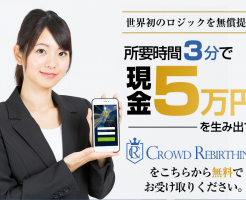 世界初のロジック？田原健一のCROWD REBIRTHING PROJECT（クラウドリバーシング）についてレビューします！！アイキャッチ