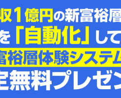 「阿部悠人の新富裕層体験システム」アイキャッチ