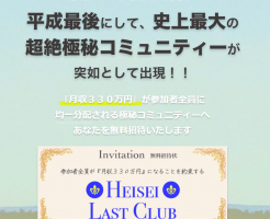 超絶極秘のコミュニティー？Heisei Last Club(Heiseiラストクラブ)についてレビューします！アイキャッチ